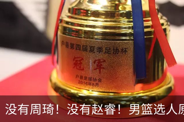 没有周琦！没有赵睿！男篮选人原则曝光，郭士强：没这5点接受不了
